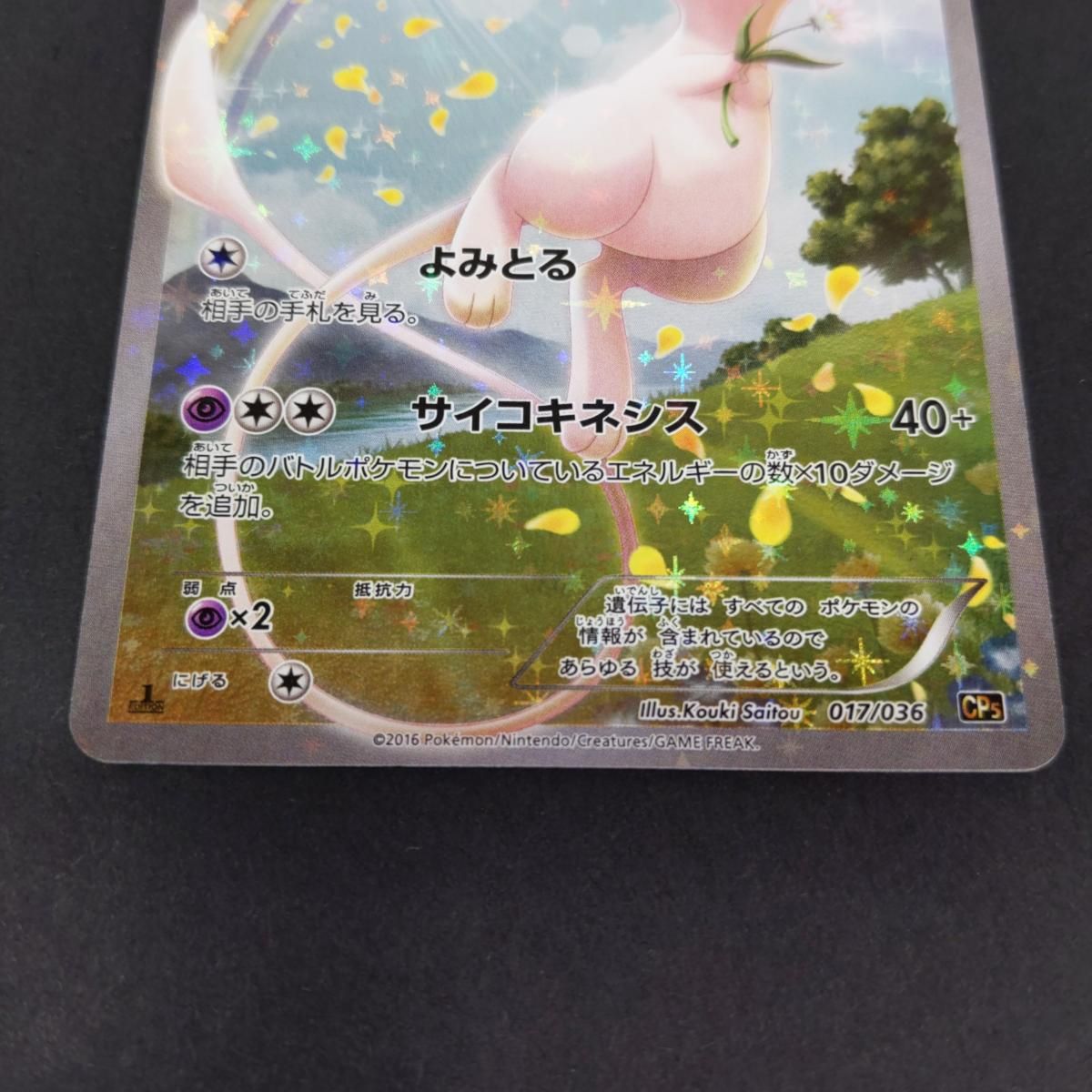ミュウ（CP5 017/036） , 【公式通販】
