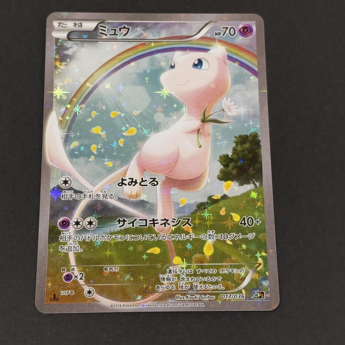 中古品】ポケモンカード ミュウ CP5 幻・伝説ドリームキラコレクション 