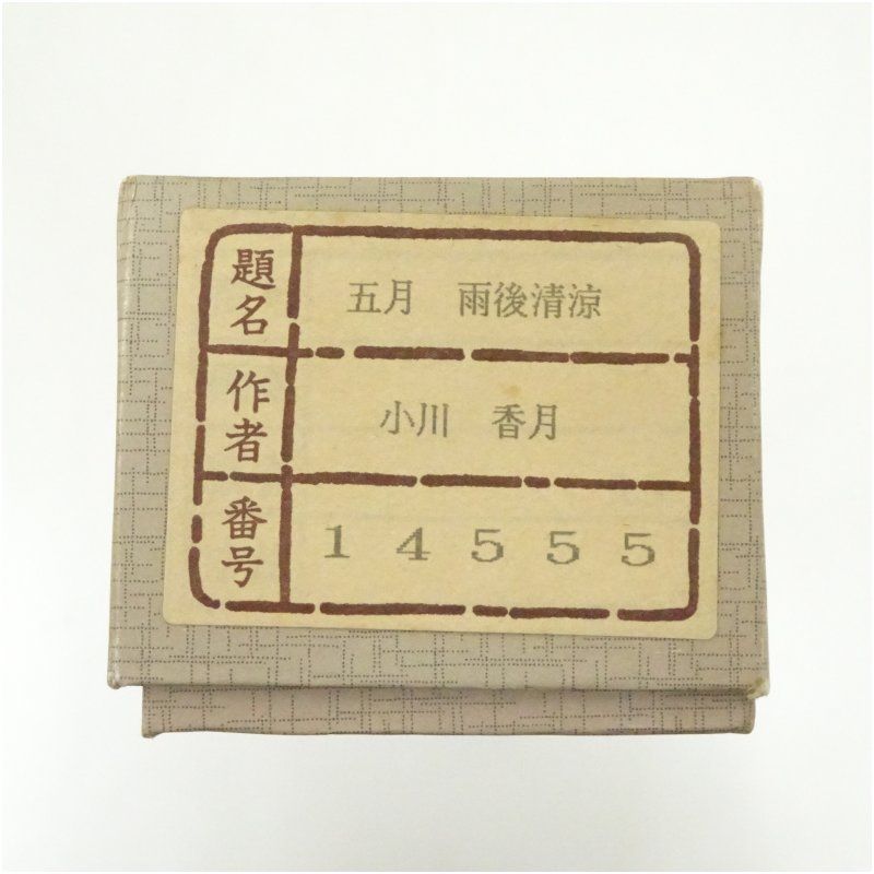 小川香月筆 五月 雨後清涼 花鳥図 肉筆絹本掛軸（紙箱） 掛け軸 床の間
