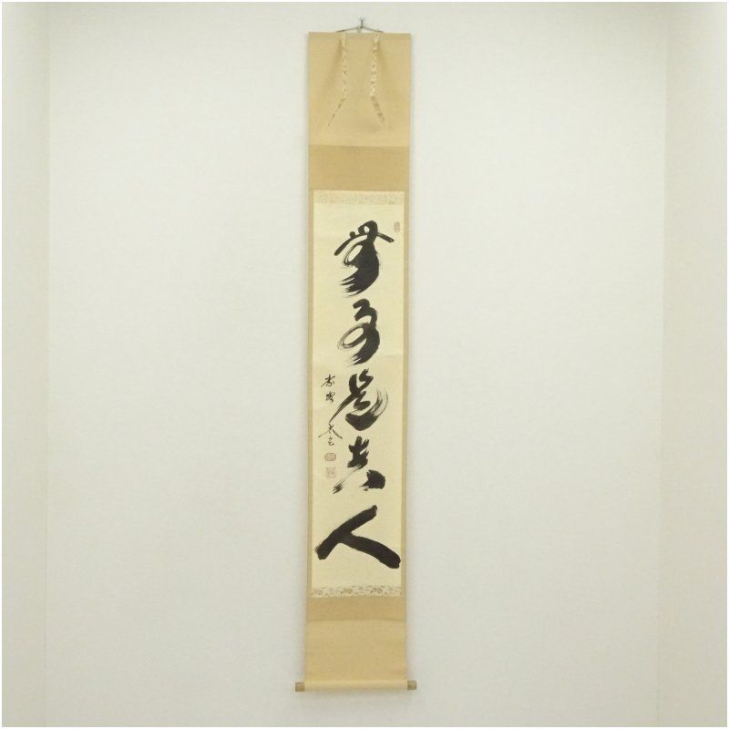 Ａ１６５　掛軸　大徳寺　秋吉碩道　『本来無一物』　共箱　『真作』　肉筆　一行書 A165 掛軸 大徳寺 秋吉碩道 『本来無一物』 共箱 『真作』 肉筆
