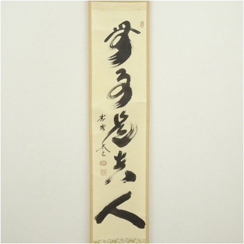 大徳寺 小林太玄筆 「無事是貴人」一行書 肉筆紙本掛軸（共箱） 掛け軸