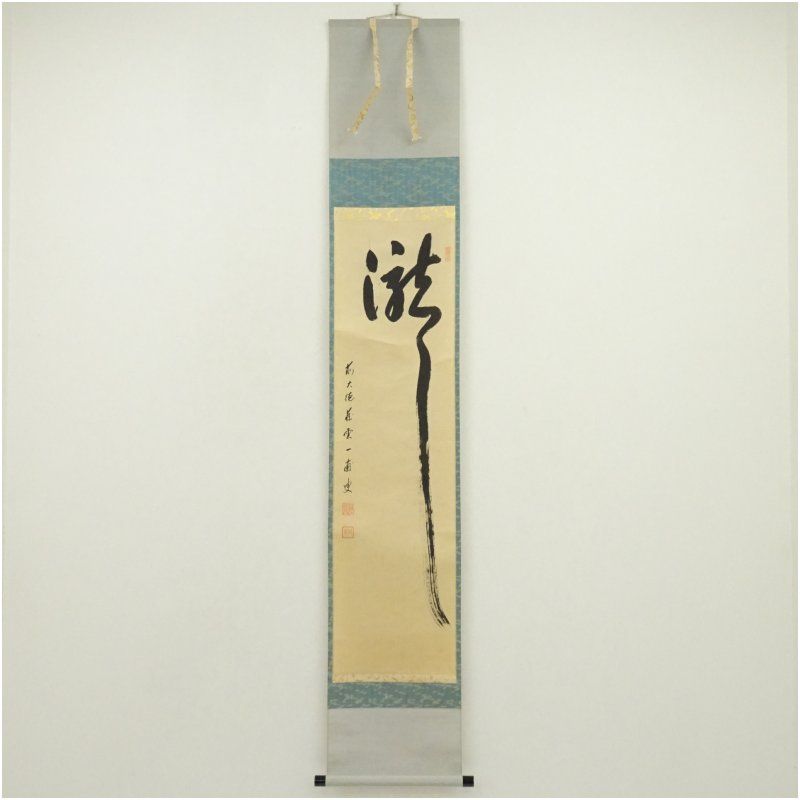 前大徳 矢野一甫（海渕・宗深）筆 「瀧」一字 肉筆紙本掛軸（保護箱