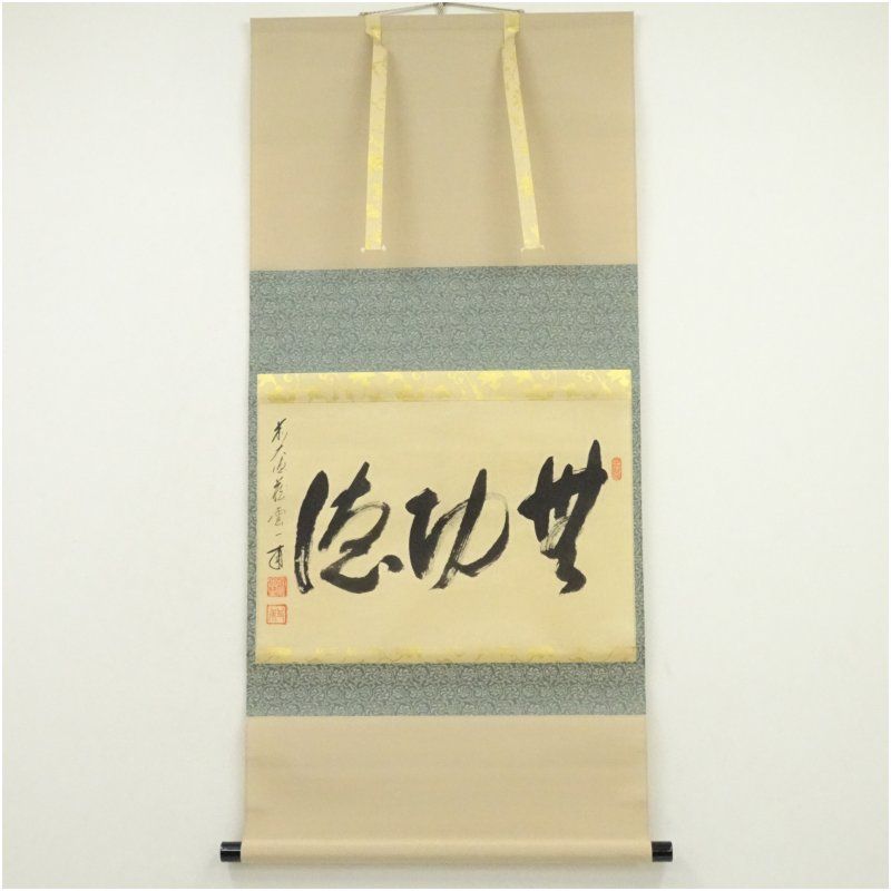 美品 掛け軸 前大徳 矢野一甫作「掬水月在手」共箱 禅語 茶掛け 美品 掛け軸 矢野一甫作「福聚海無量」前大徳 共箱 茶掛け 禅語 福寿海