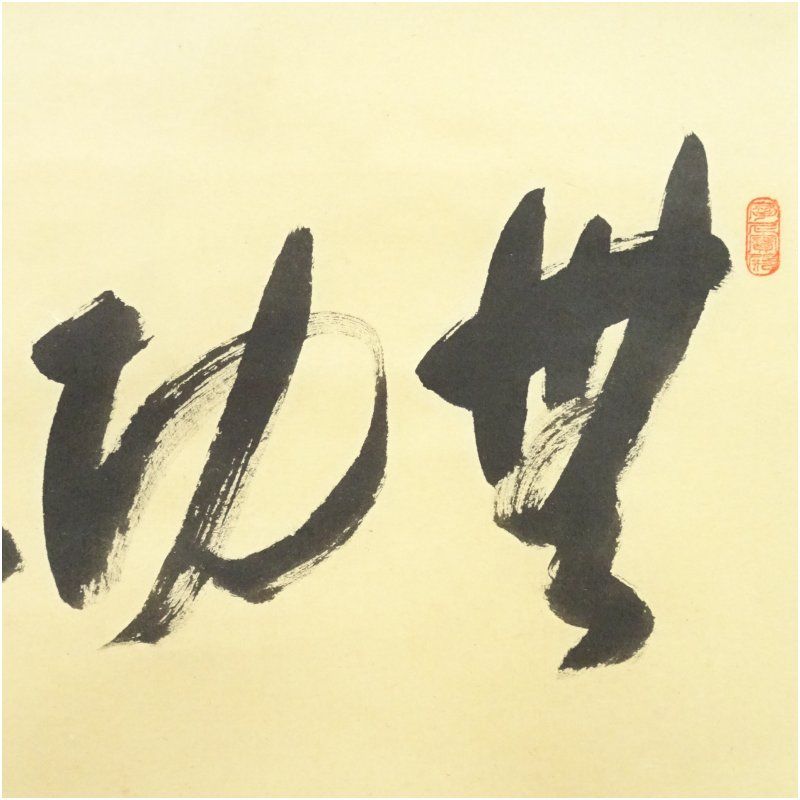 【美品】前大徳 矢野一甫筆 無事是吉祥 掛軸 尺幅立物 茶掛 書道 美術品 美品 【美品】前大徳 矢野一甫筆 無事是吉祥 掛軸 尺幅立物 茶掛 書道