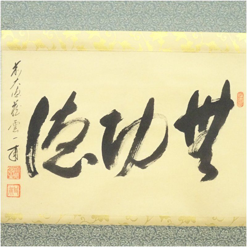 前大徳 矢野一甫（海渕・宗深）筆 「無功徳」横物 肉筆紙本掛軸（保護