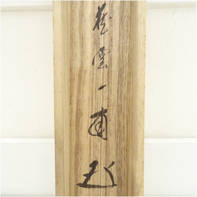 前大徳 矢野一甫（海渕・宗深）筆 「無功徳」横物 肉筆紙本掛軸（保護