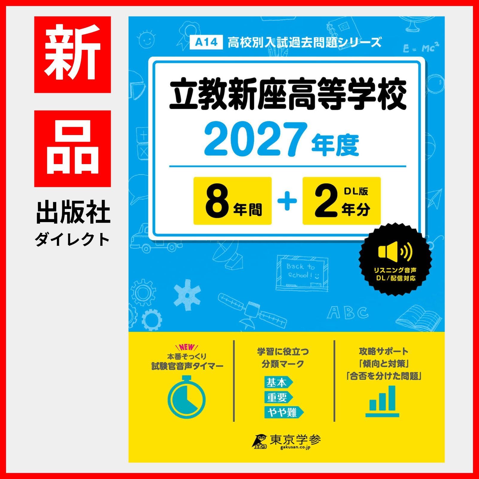 [공식/신작] 릿쿄 니자 고등학교 2027판 [기출문제 8+2년] 영어 듣기 음성 호환 (고등학교 입시 기출문제 시리즈 A14)