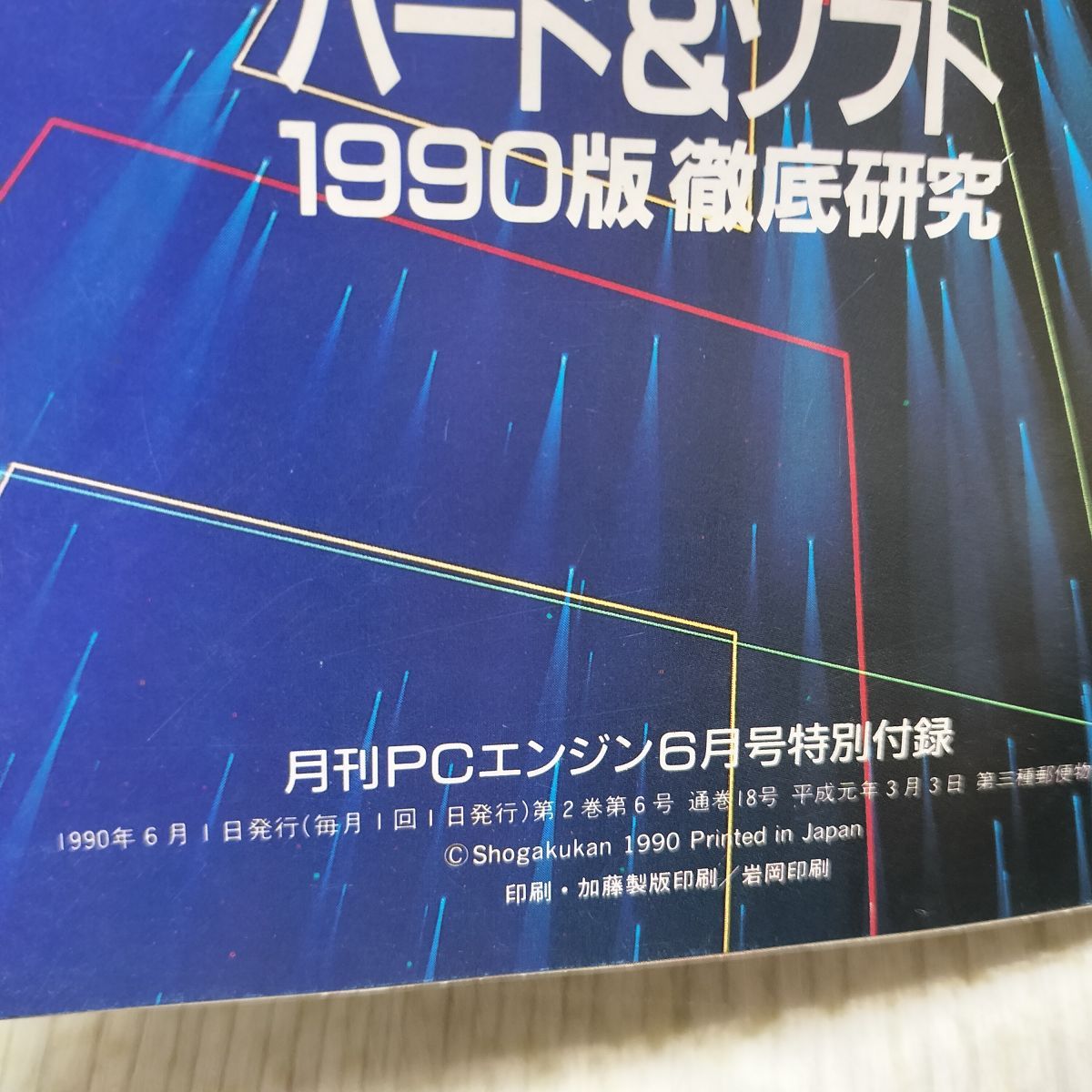 付録のみ】月刊PCエンジン付録 CD-ROM2 ハード＆ソフト 1990版徹底研究 