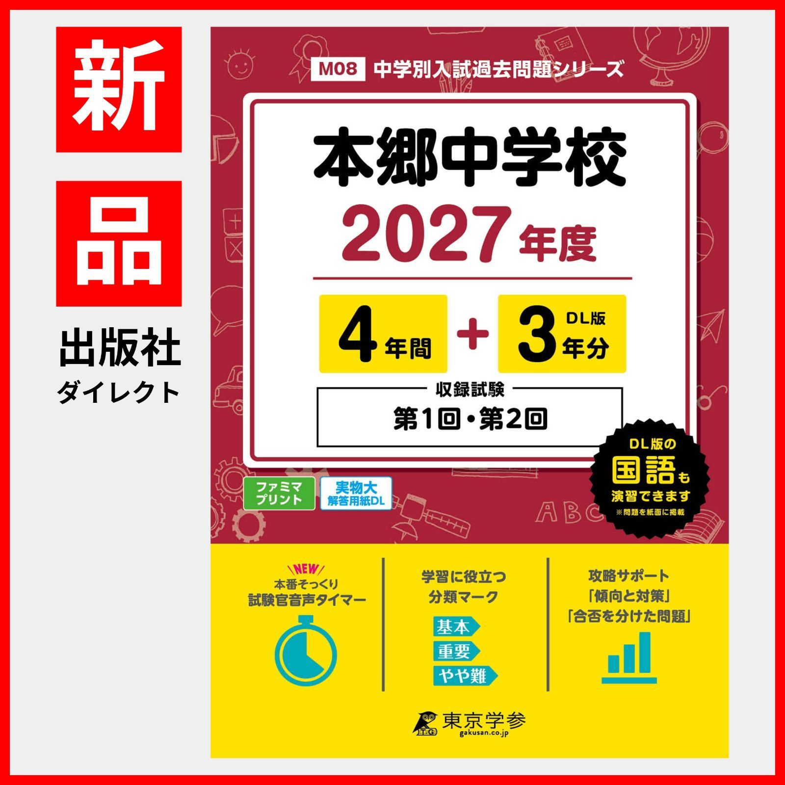 [공식/신작] 혼고중학교 2027판 [기출문제 4+3년] 1차 2차 시험 기록 (중학교 입시 기출문제 시리즈 M08)