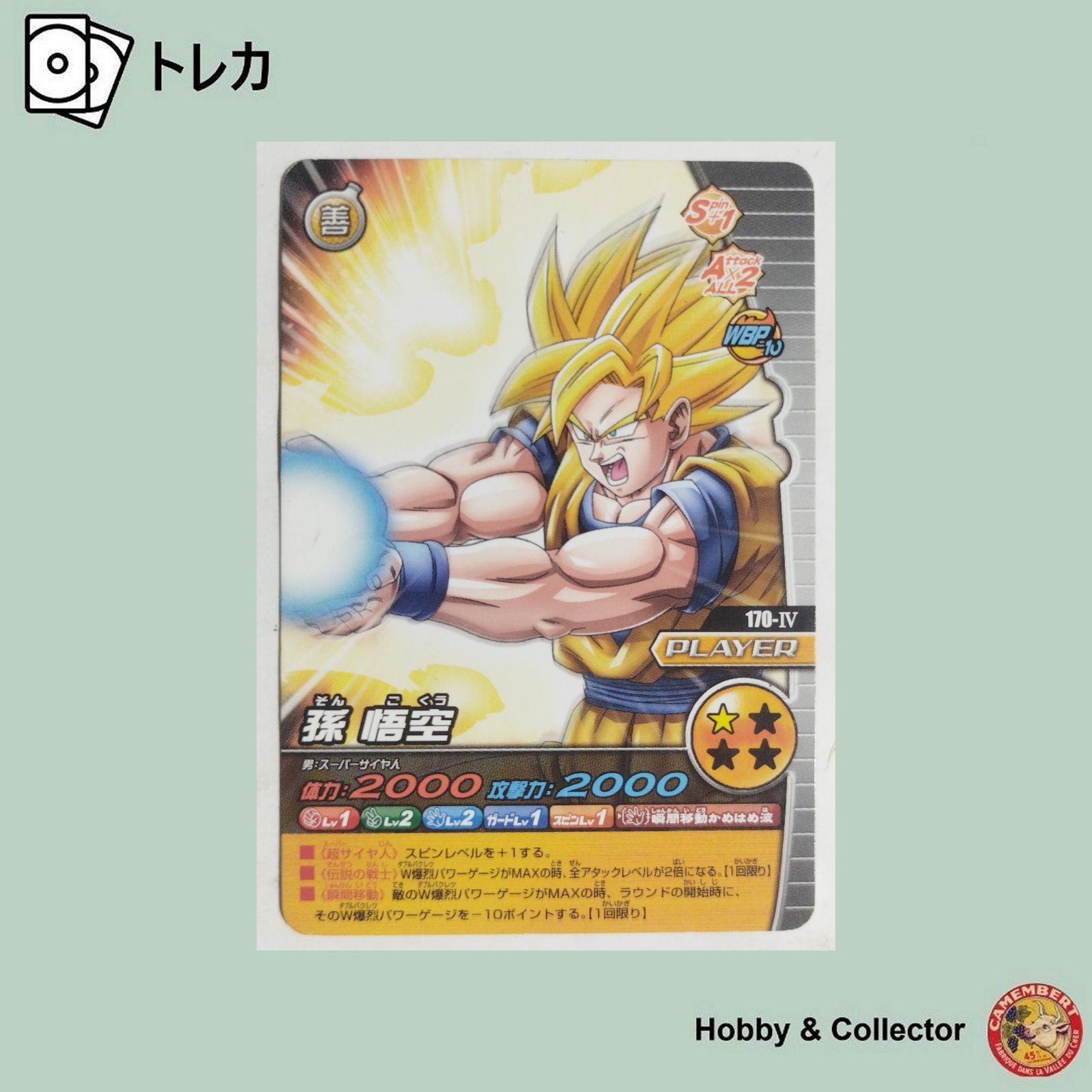 孫 悟空 170-IV ドラゴンボールZ W爆烈IMPACT ( #14974 ) - メルカリ