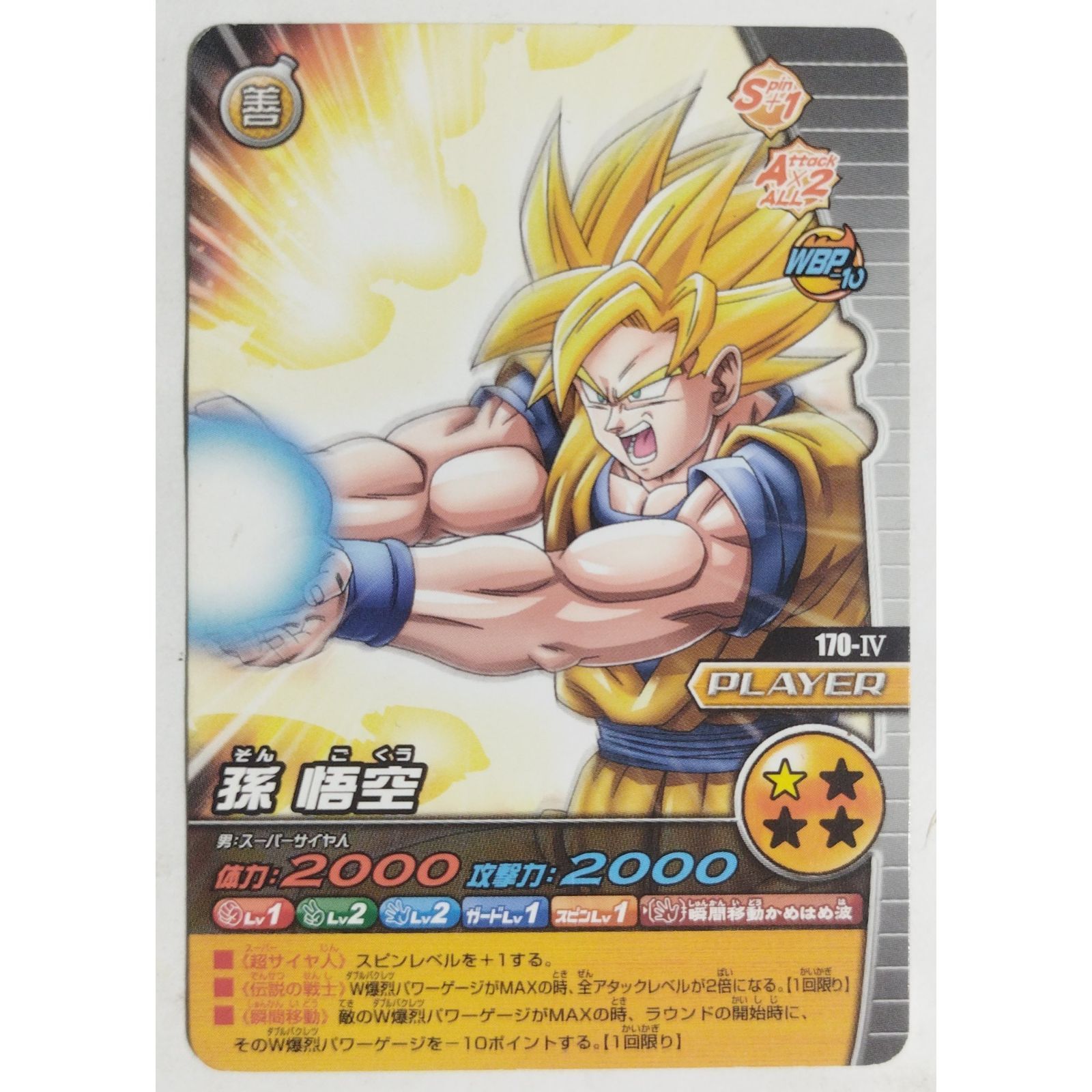 孫 悟空 170-IV ドラゴンボールZ W爆烈IMPACT ( #14974 ) - メルカリ