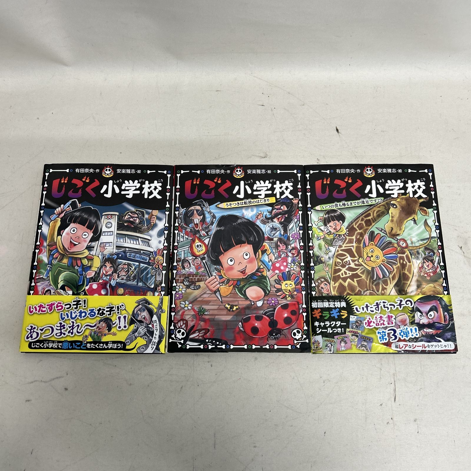 浜館04-802] じごく小学校シリーズ 1～3 セット 有田奈央・作 安楽雅志