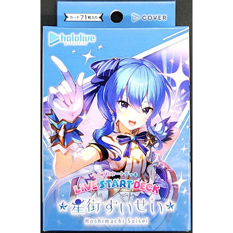 ホロライブオフィシャルカードゲーム ライブスタートデッキ 星街すい