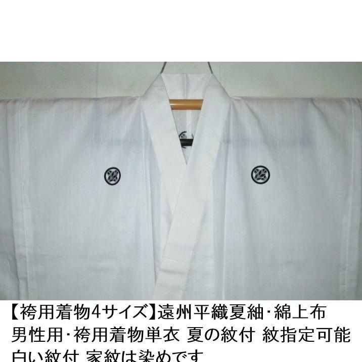 【袴用着物4サイズ】遠州平織夏紬・綿上布 男性用・袴用着物単衣К 夏の紋付 紋指定可能 白い紋付 家紋は染めです