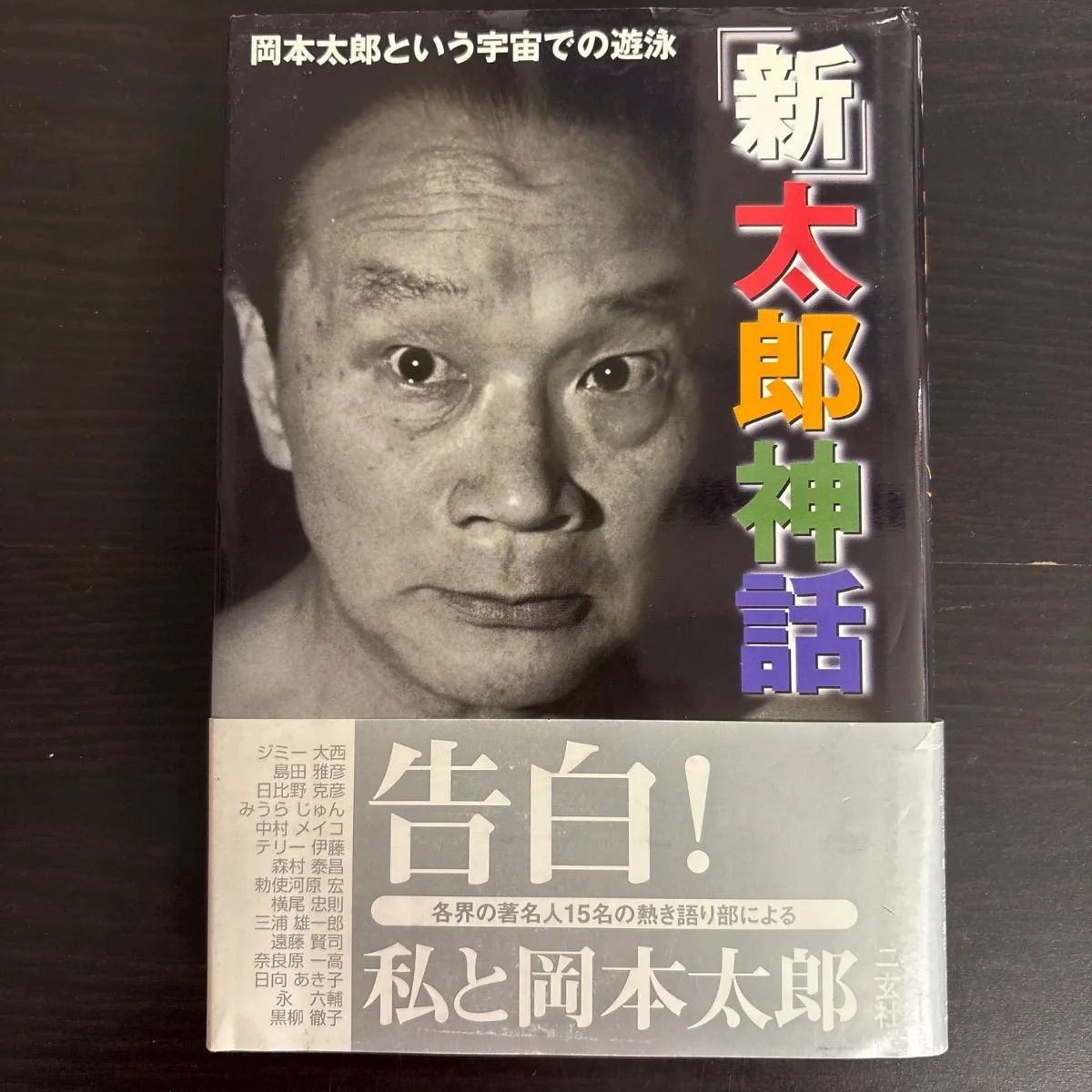 中古】 新太郎神話: 岡本太郎という宇宙での遊泳 - メルカリ