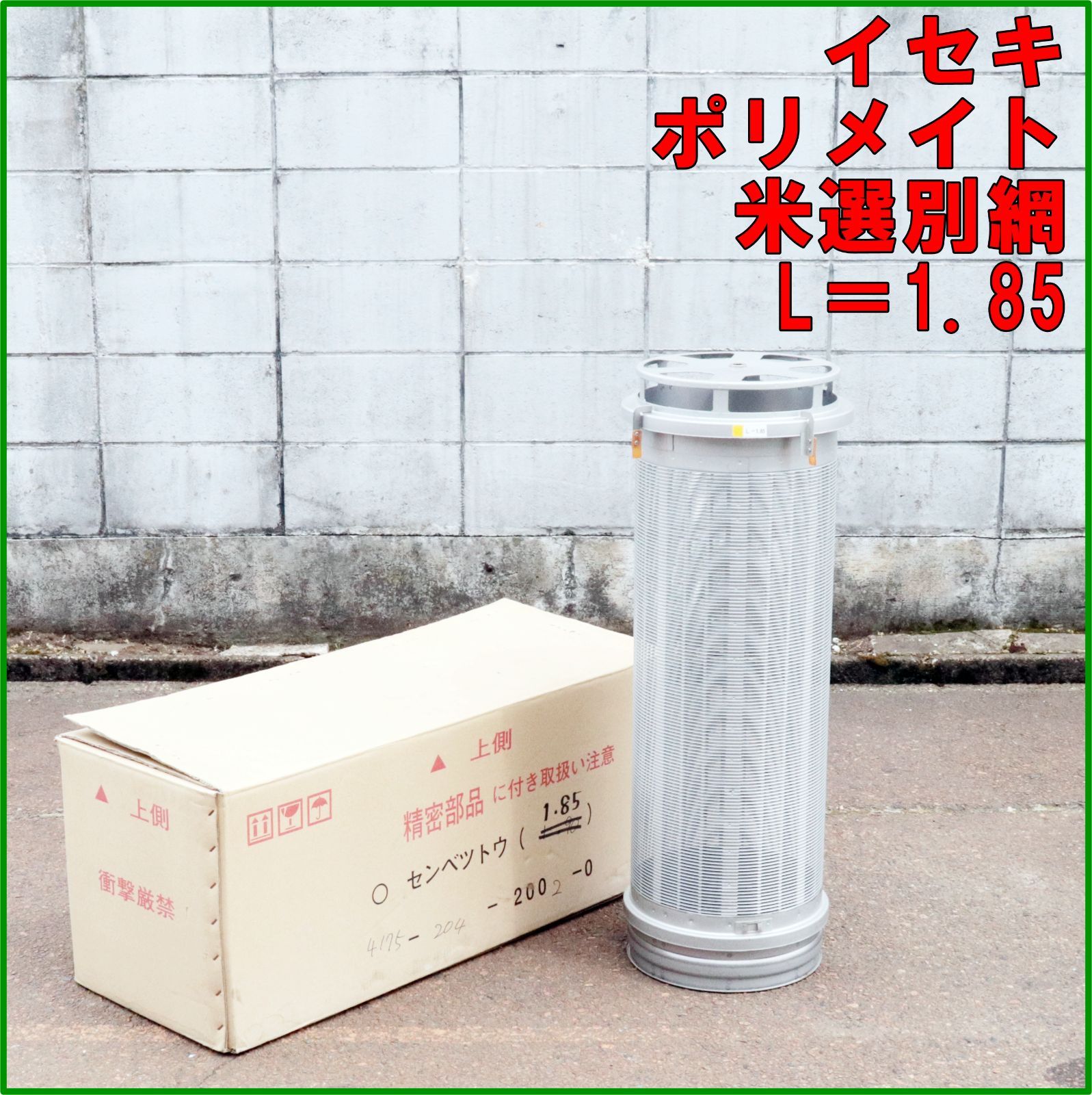 新潟発 イセキ ポリメイト 選別網 網目 L＝1.85 米選機 美品 あみ 交換