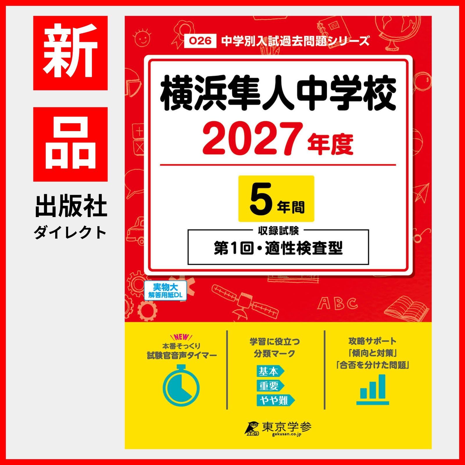 [공식/신작] 요코하마 하야토 중학교 2027년판 [5년간 기출문제] 제1회 적성검사 유형시험 기록 (중학교 입시 기출문제 시리즈 O26)