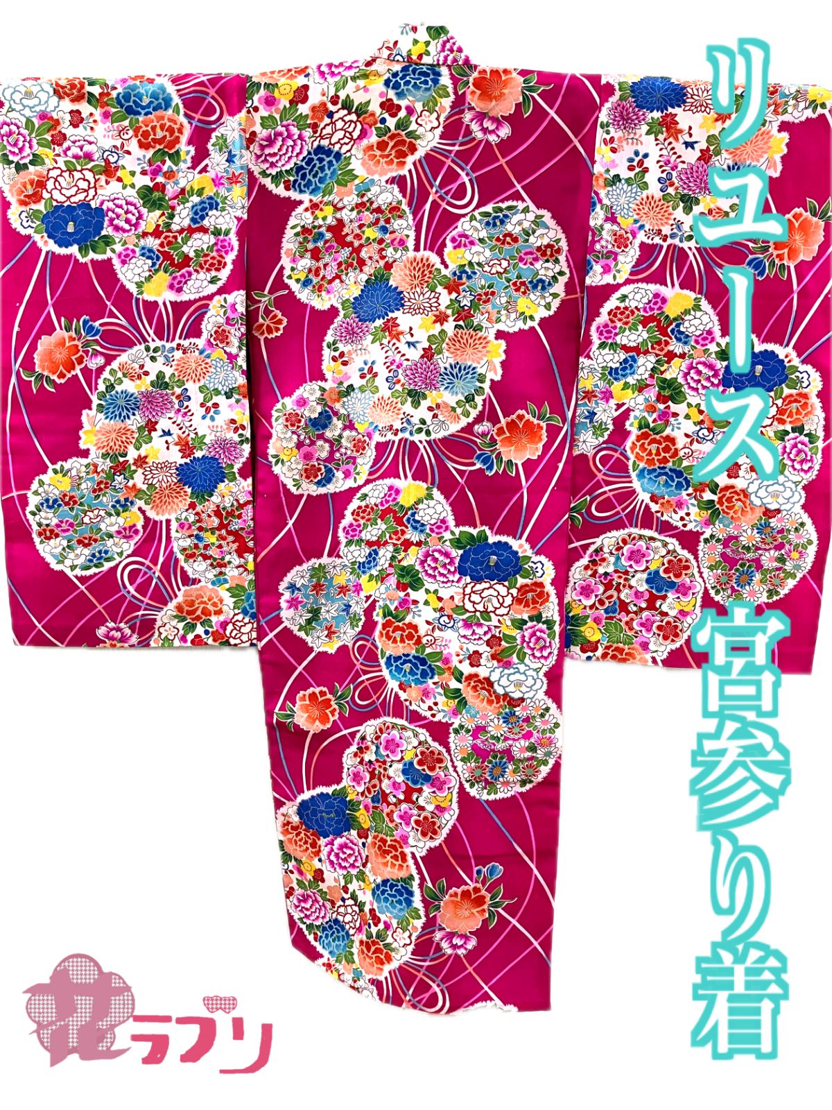 MG1270PI　«花ラブリ»　リユース　リサイクル　単衣　一つ身着物　宮参り着　濃いピンク　花薬玉　七五三　0～３歳　女の子　女児　初着　産着　掛け着　小裁ち　熨斗目　赤ちゃん　和装　和柄　和風