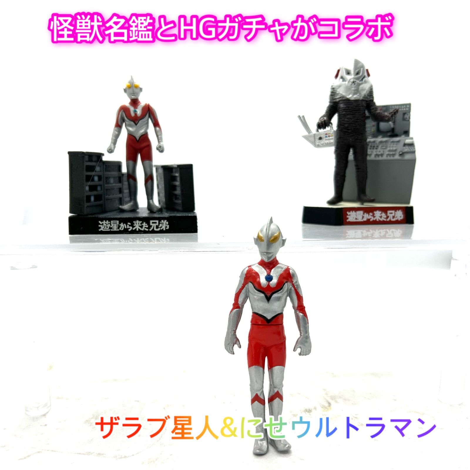 ウルトラマン/遊星から来た兄弟』より「ザラブ星人」&「にせ