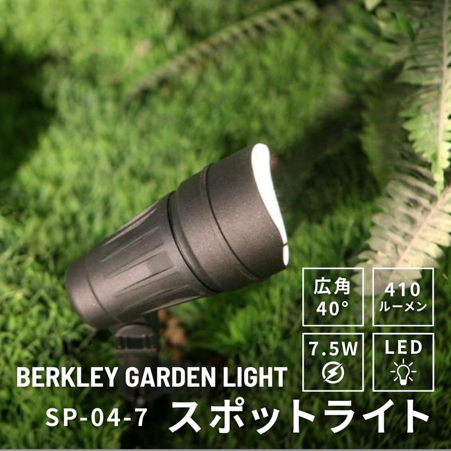ガーデンライト スポットライト 12V SP-04-7 ローボルト LED バークレー 照明 ライトアップ 外灯 コンセント 自動 防犯 玄関 庭 スポットライト おしゃれ