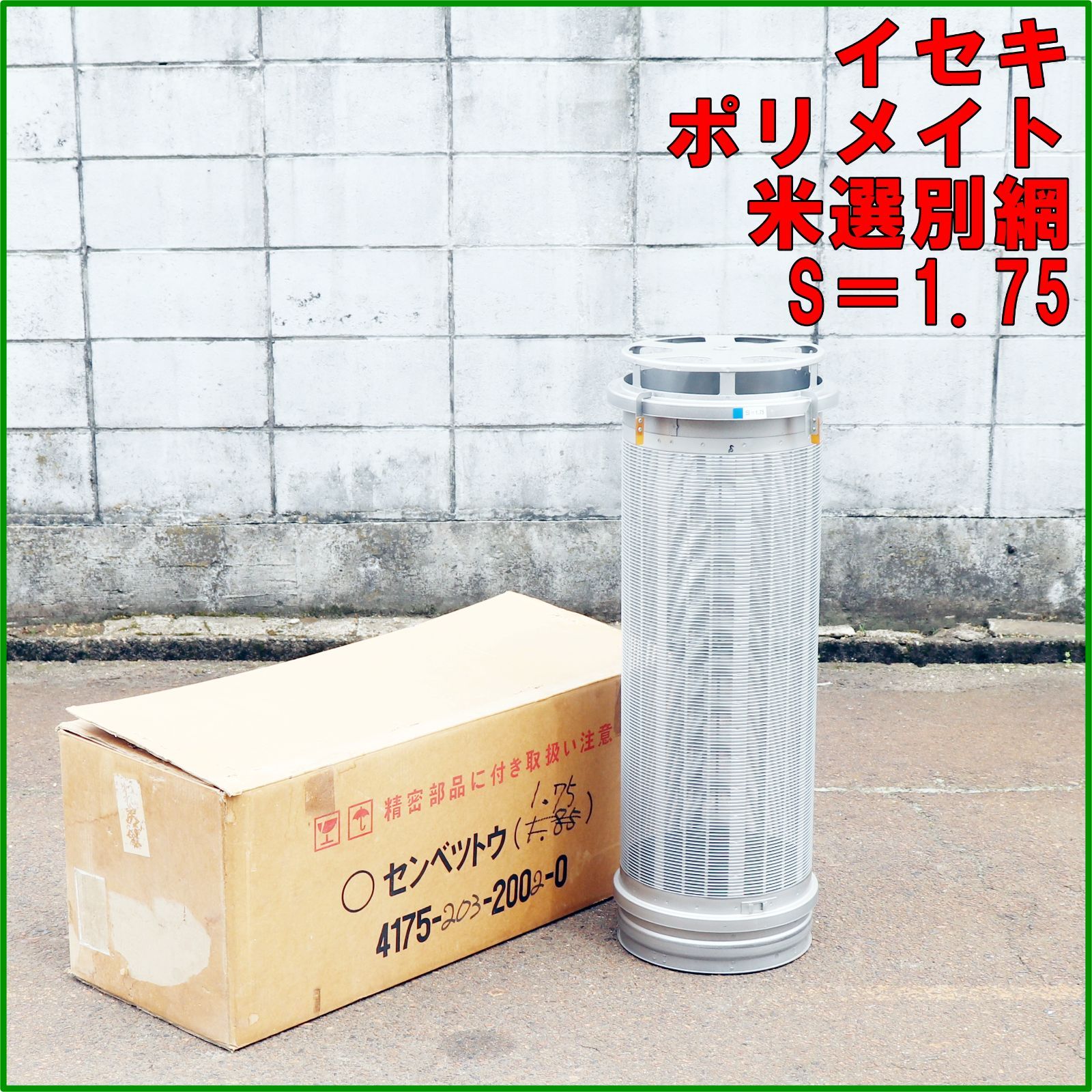 新潟発 イセキ ポリメイト 選別網 網目 S＝1.75 米選機 美品 あみ 交換