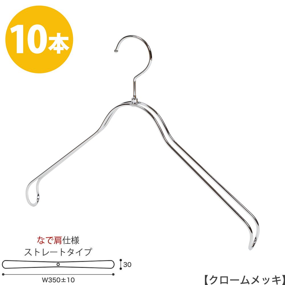 ハンガー ジャケット用 なで肩仕様/HTL-2368BR-NB-40NK クローム 10本セット ワイド35cm ユニセックスサイズ メンズ レディース スーツ 収納 インテリア フック回転 ハンガーのタヤ