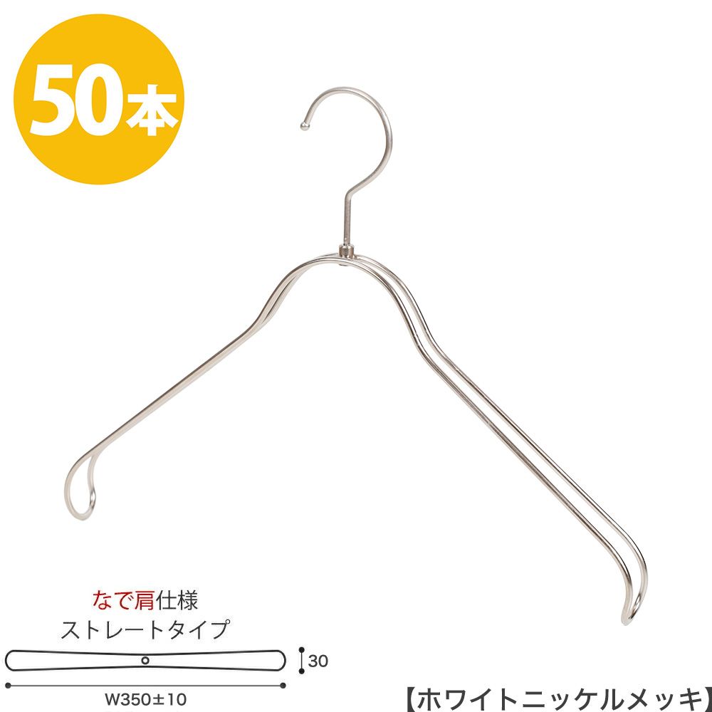 ハンガー ジャケット用 なで肩仕様/HTL-2368BR-NB-40NK ホワイトニッケル 50本セット ワイド35cm ユニセックスサイズ メンズ レディース スーツ 収納 インテリア フック回転 ハンガーのタヤ