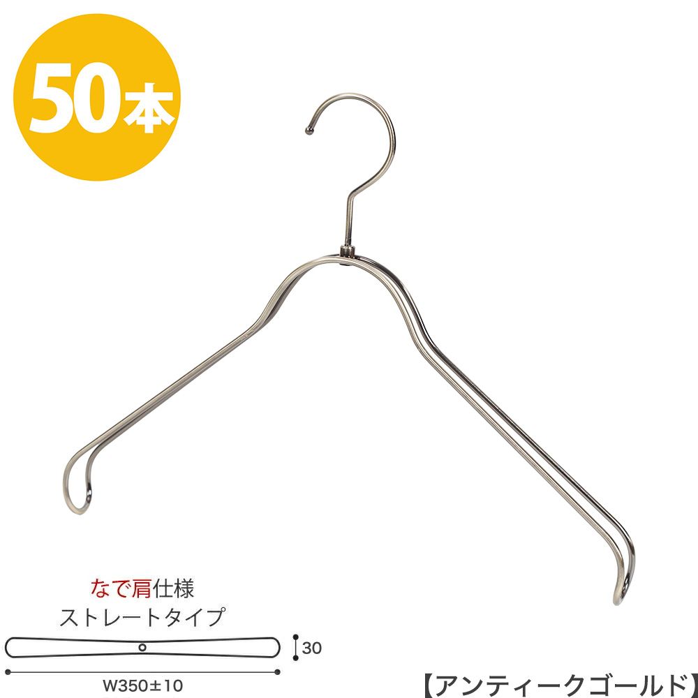 ハンガー ジャケット用 なで肩仕様/HTL-2368BR-NB-40NK アンティークゴールド 50本セット ワイド35cm ユニセックスサイズ メンズ レディース スーツ 収納 インテリア フック回転 ハンガーのタヤ