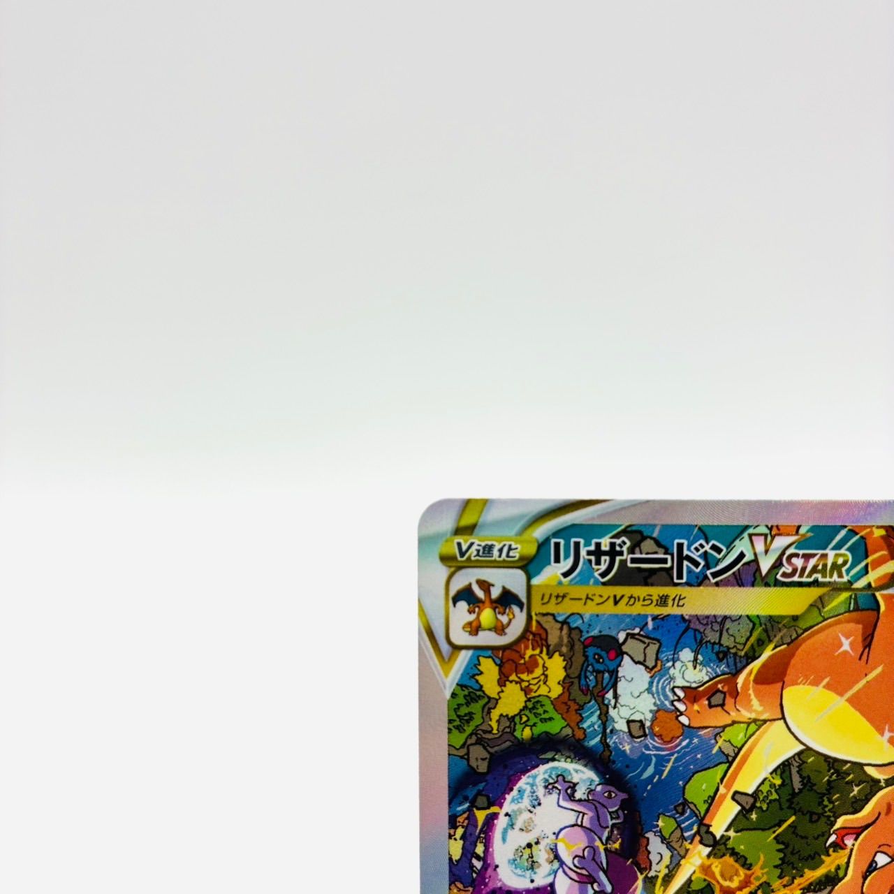 ポケモンカード リザードン vstar sar - メルカリ