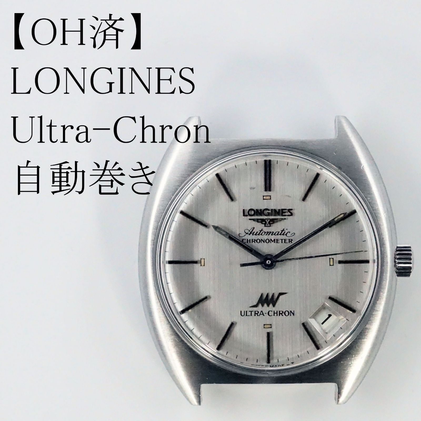 OH済】LONGINES ロンジン ウルトラクロン 自動巻き時計 - メルカリ