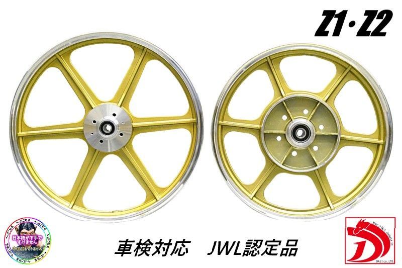 車検対応】Z1 Z2 4穴 キャストホイール JWL金/ゴールドGOLDワイド