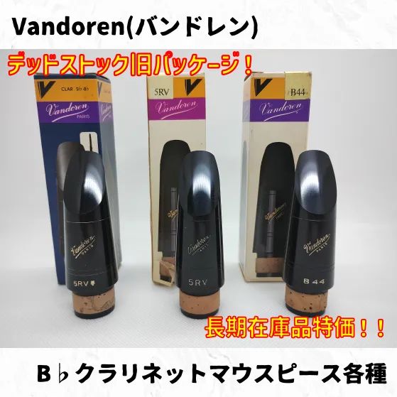 Vandoren(バンドレン)　B♭クラリネットマウスピース各種　長期在庫品特価！　