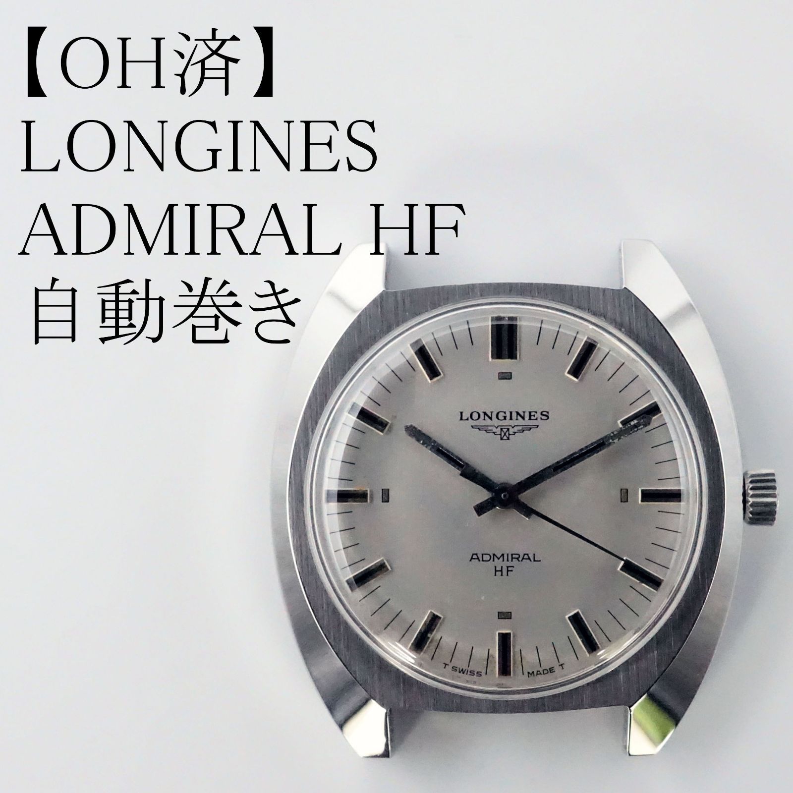 y*i様 ロンジンアドミラルHF OH済】LONGINES ロンジン アドミラル HF 自動巻き時計 - メルカリ