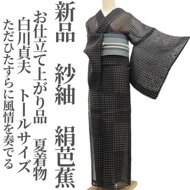新品　美品　高級化繊　紗紬風　小紋　フルセット　身丈161 裄66 ❁tomihisa❁新品 紗紬 白川貞夫 お仕立て上がり品 夏着物“ただ
