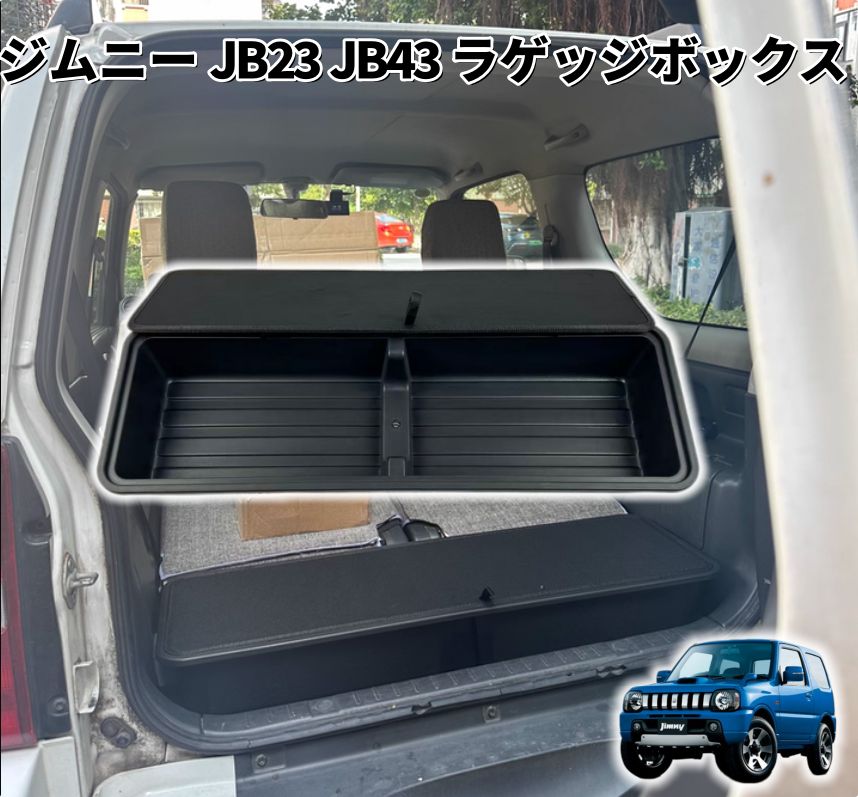 ジムニー JB23 JB43 アクセサリー リア ラゲッジボックス 工具箱