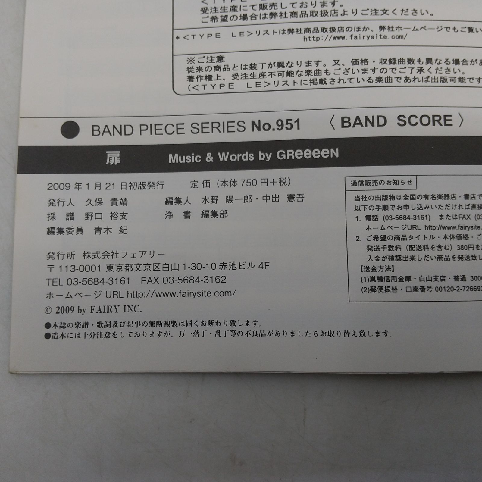 バンドスコア 扉 GReeeeN BAND PIECE SERIES No.951 2009年(平成21年