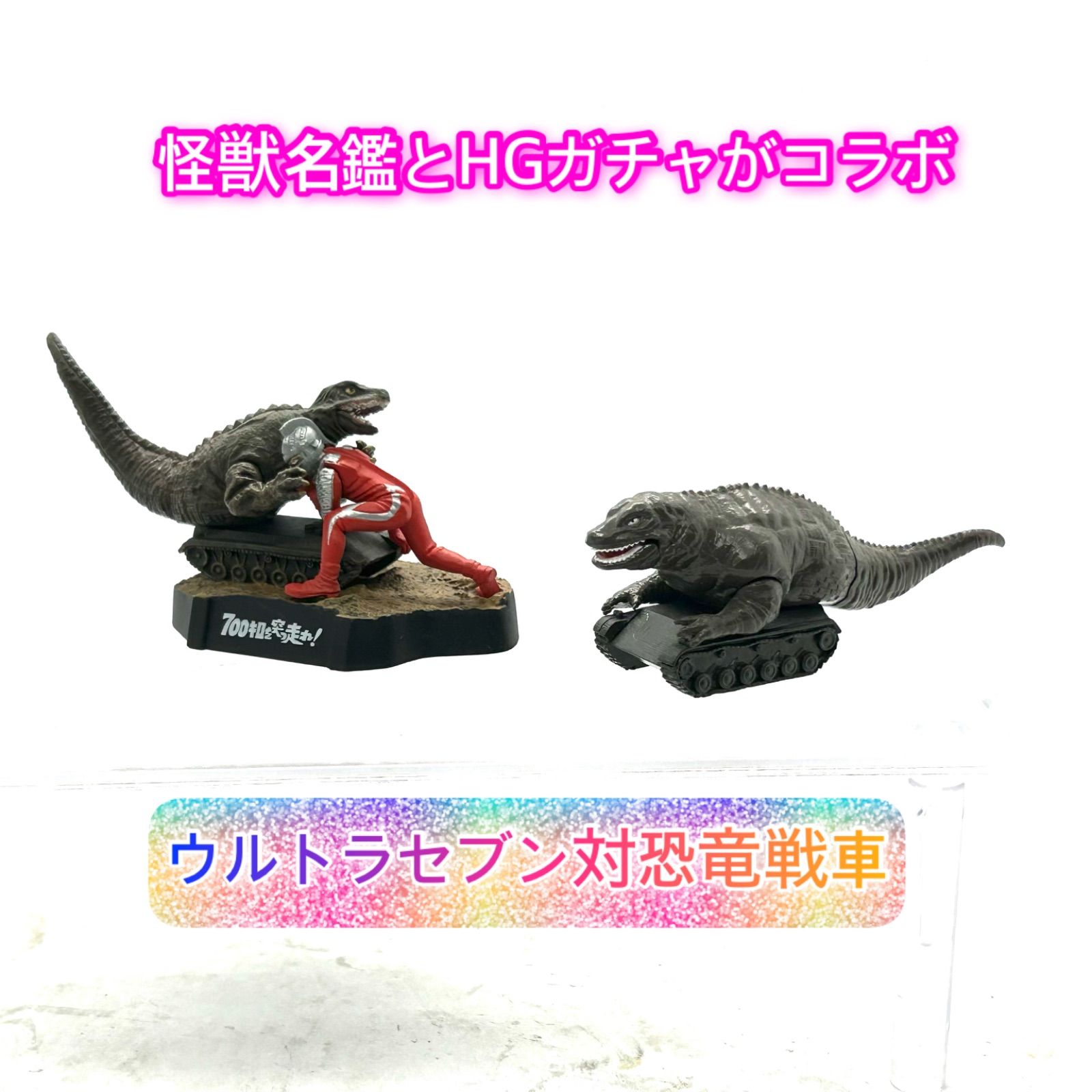 ウルトラセブン/700キロを突っ走れ！』より「ウルトラセブン対恐竜戦車