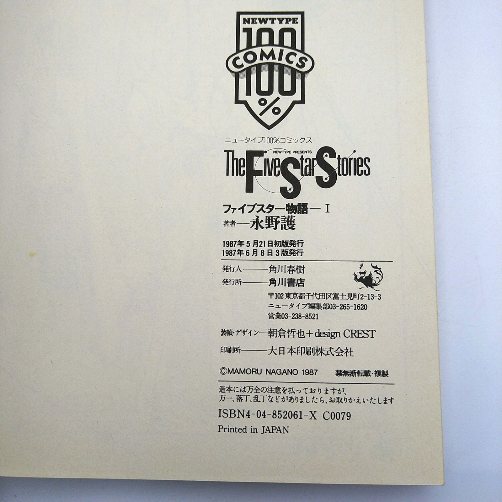 1・3以外初版】FSS ファイブスター物語 1-11巻＋フール・フォー・ザ