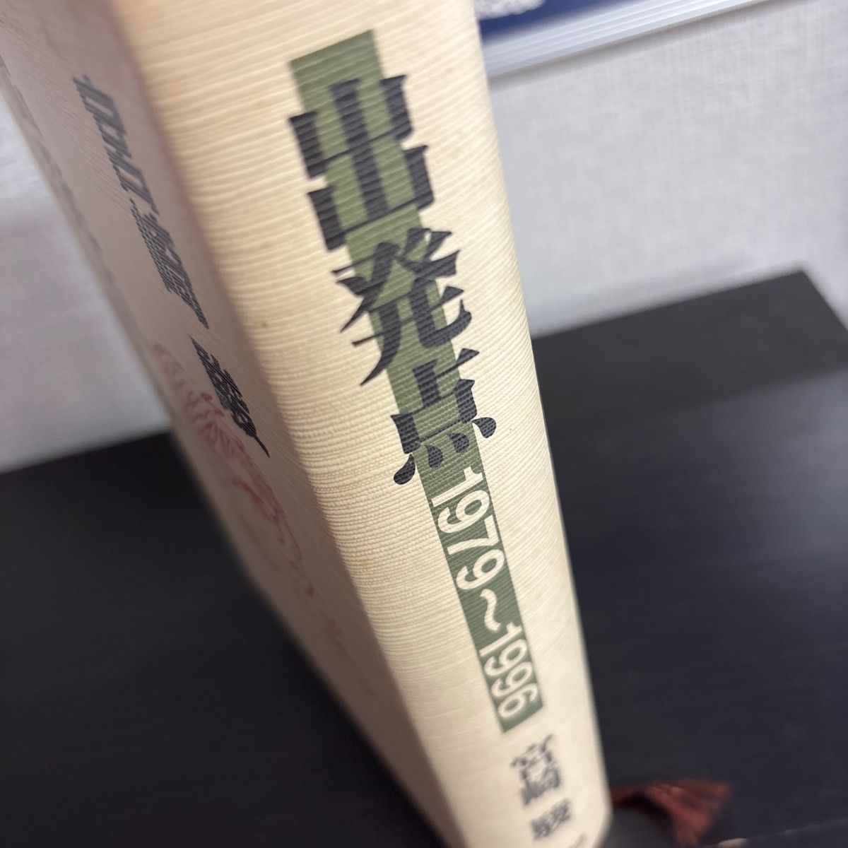 中古】 出発点 1979~1996 宮崎駿 - メルカリ
