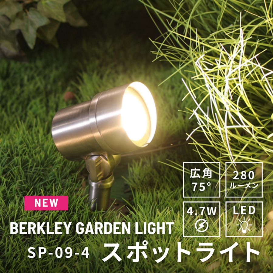 ガーデンライト スポットライト SP-09-4 ローボルト 12V LED バークレー 照明 ライトアップ 外灯 コンセント 自動 防犯 玄関 庭 スポットライト おしゃれ