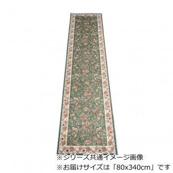 セリーヌ ベルギー製モケット織り 廊下敷 グリーン 80x340cm R1400734GN