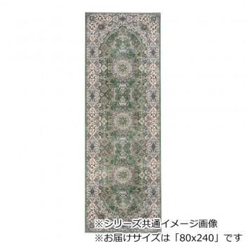 ロイヤル ベルギー製モケット織り 廊下敷 グリーン 80x240cm R1487624GN