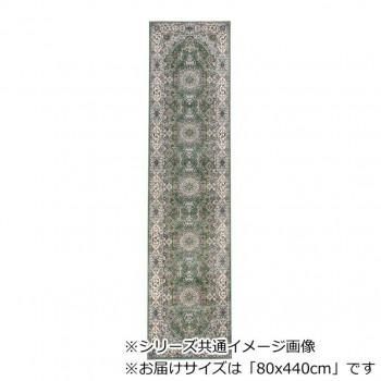 ロイヤル ベルギー製モケット織り 廊下敷 グリーン 80x440cm R1487644GN