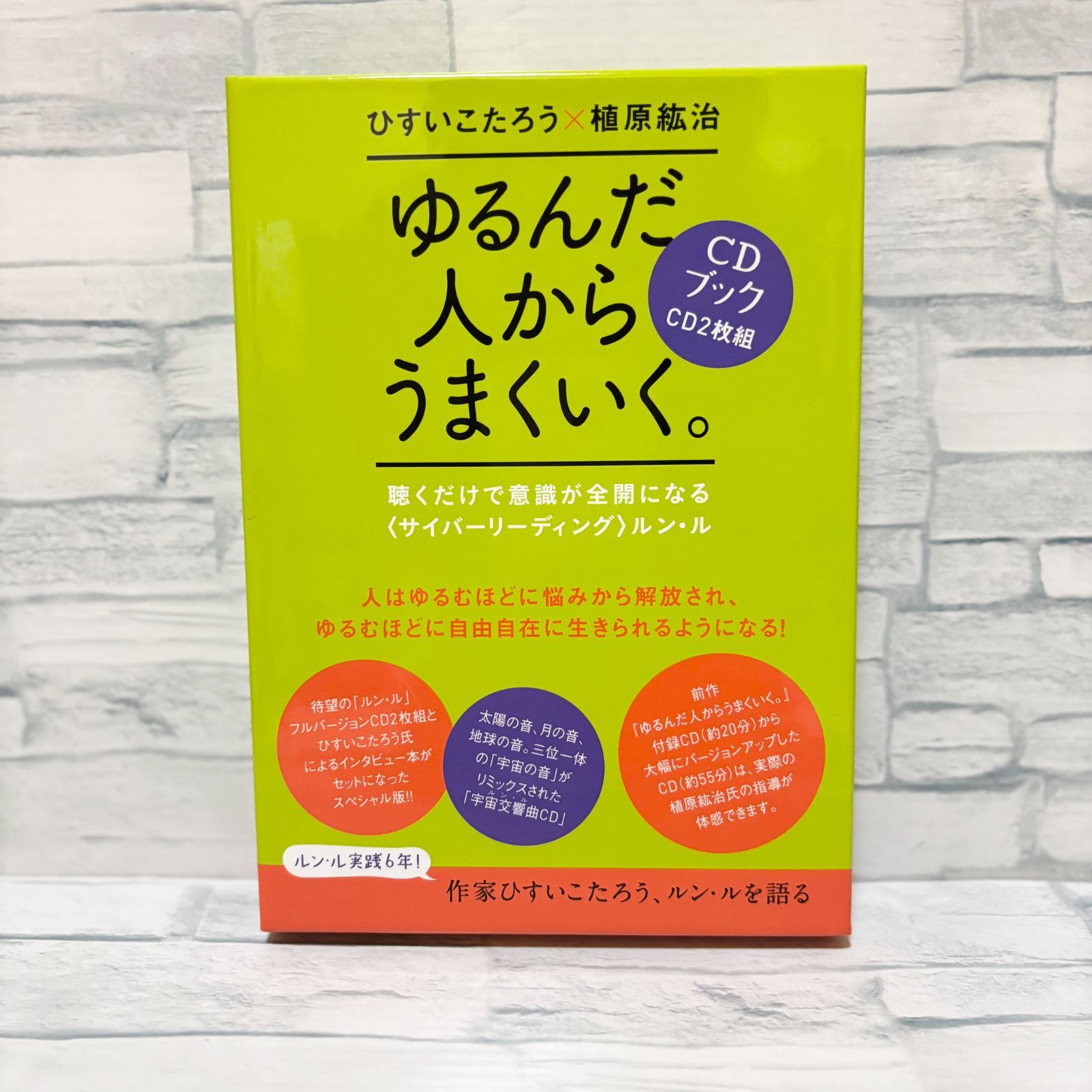超美品　ゆるんだ人からうまくいく。 CDブック2枚組 美品】ゆるんだ人からうまくいく CDブック｜ひすいこたろう 植原紘治