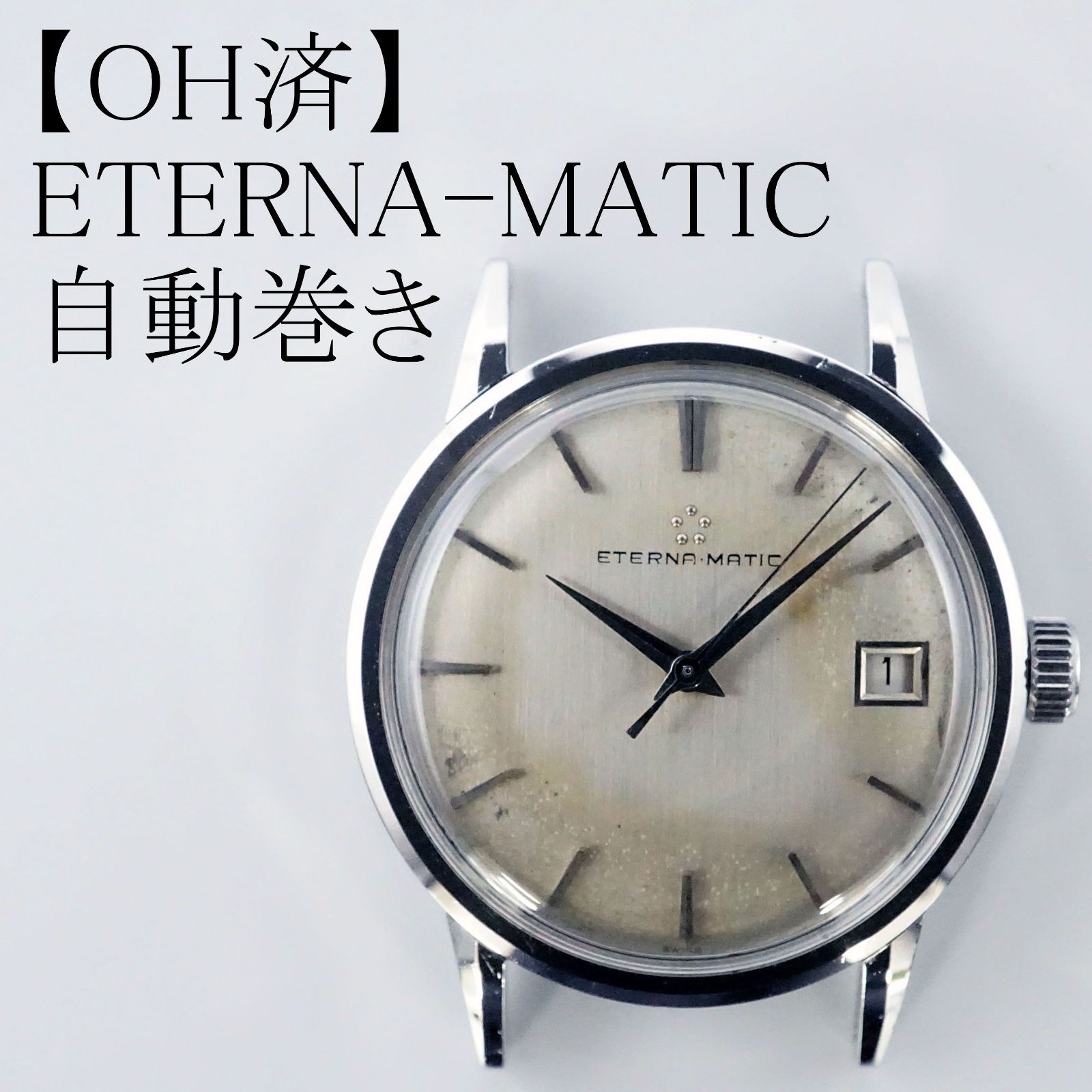 OH済】エテルナ ETERNA-MATIC 自動巻き時計 - メルカリ