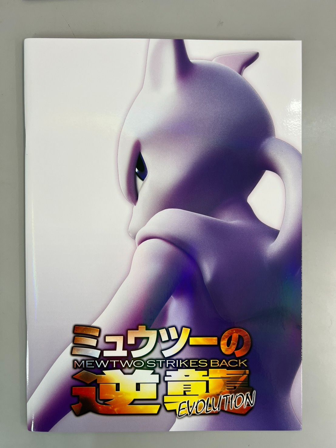 古代ミュウ　復刻版　ミュウツーの逆襲　パンフレット　プロモ 映画「ミュウツーの逆襲 EVOLUTION」のパンフレットを買って、プロモ