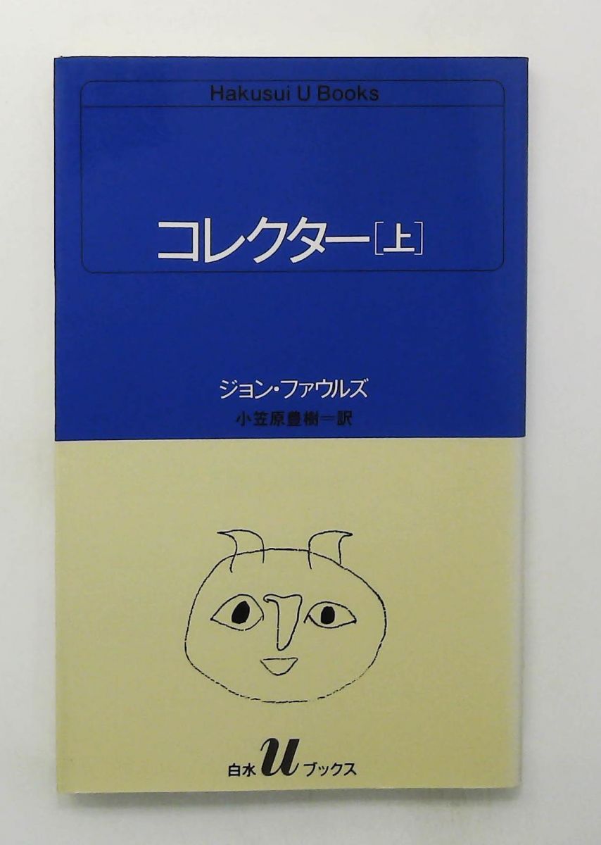 〈初版〉Second Nature ジョン・ファウルズ 洋書 コレクター 下 (白水Uブックス 61) | ジョン ファウルズ, 小笠原 豊樹