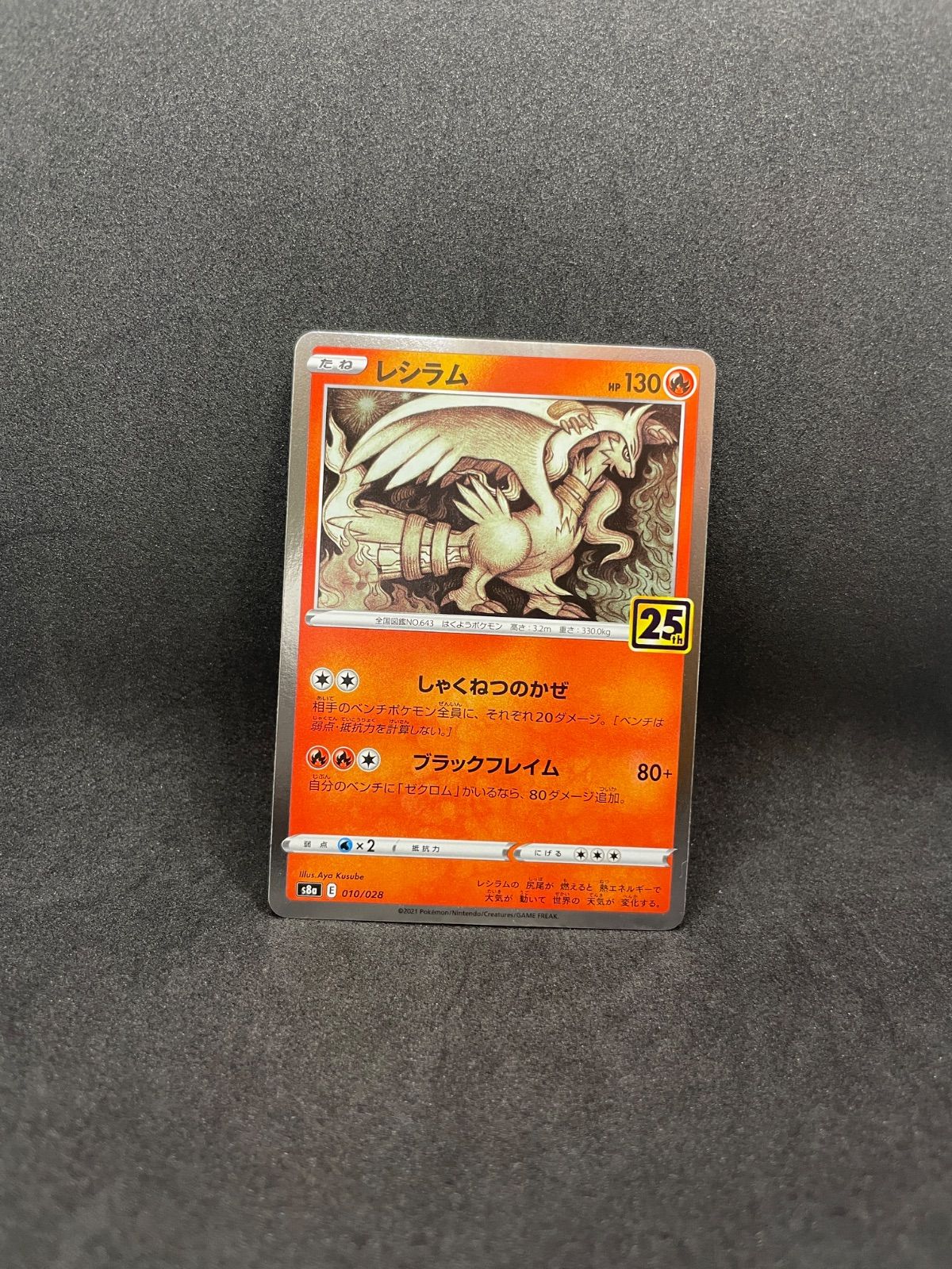 【PSA10】レシラム　s8a　010/028 中古】レシラム 25th s8a 010/028 - メルカリ