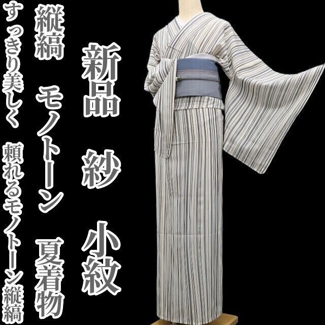 ❁tomihisa❁新品 紗 縦縞 モノトーン 夏着物 正絹 仕付け糸付