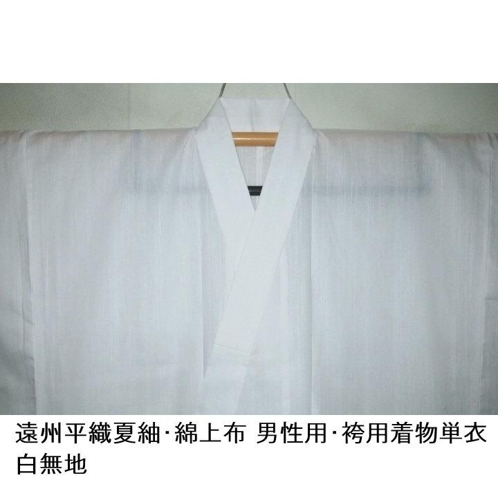 【袴用着物4サイズ】 遠州平織夏紬・綿上布 男性用・袴用着物単衣 К新品 白無地